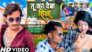 #Shailendra Gaur Comedy Song | Tu Ka Deba Shiksha? | तू का देबा #शिक्षा? | #Coaching Wali Comedy 