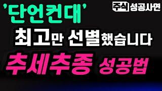 주식성공사연 모음｜추세추종의 끝판왕 모든 핵심을 가진 매매기법｜주식고수가 되고 싶다면 가장 먼저 이 투자법을 기억하세요｜투자 강의｜주식공부