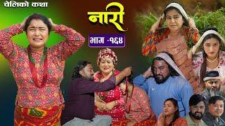 नारी - १६४ || Nari || Episode -164 || प्रत्येक चेलीको कथा || Nepali Sentimental Serial||Nov18th 2024