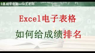 电脑培训王老师：Excel电子表格如何给成绩排名？,教育,职业教育