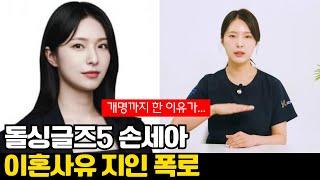 돌싱글즈5 손세아 이혼사유 지인 폭로 개명까지 한 이유가...