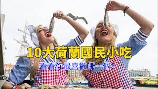 探索10道令人垂涎的荷蘭國民小吃，讓你的味蕾體驗一波荷蘭美食風潮！