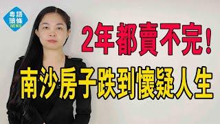 天呀！南沙房子2年都賣不完！這個前程似錦的「天子驕子」，房價卻跌麻了！南沙業主血本無歸，全部被套牢！#粵語 #大灣區樓盤 #廣州樓盤