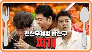 전현무x곽튜브랑 밥친구 하실 분? - 찌개 모음 [#전현무계획]