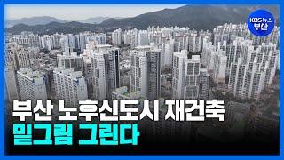 부산 노후신도시 재건축, 밑그림 그린다 / KBS 2024.07.22.