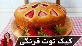 طرز تهیه کیک توت فرنگی | کیک توت فرنگی با میوه های تازه