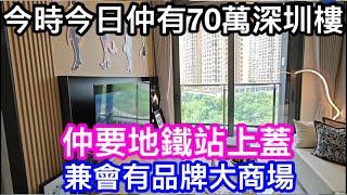 今時今日仲可以用70萬買深圳樓  而且係地鐵站旁兼會有深圳知名發商展打造超大型購物商場  令你難以置信的事實