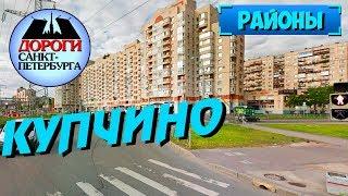 Санкт-Петербург. Купчино.