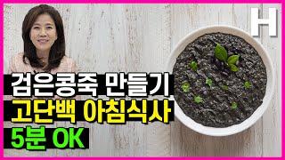 아침공복에좋은음식 단백질폭탄 콩죽 만들기! 검은콩으로 든든하고 건강한 아침