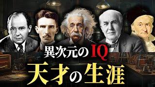 【天才の生涯】現代に多大なる影響を与えた天才たち【総集編】