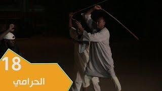 مسلسل عائلة مؤسسة - الجزء الثاني | الحلقة 18: الحرامي