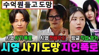 돌싱글즈6 시영 인테리어 사기도망 폭로, 시영 전배우자, 방글 직업과 과거사진유출