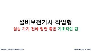 [설비보전기사] 실습 가기 전에 알면 좋은 기초적인 팁