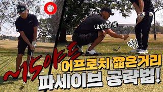 어프로치 짧은거리. 파세이브 공략법 | Approach Shot with Short Distance Par Save Targeting Method