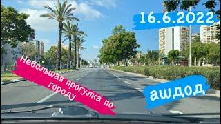 16.6.2022 Доброе утро Ашдод￼#shrs #ashdod #ашдод #израиль #israel#shorts