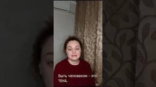 "Быть человеком -это труд..."Автор Любовь Шевакова