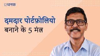 Dhanak: 5 rules to sharpen your portfolio | ये 5 मंत्र देंगे आपके इन्वेस्टमेंट पोर्टफ़ोलियो को धार!