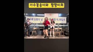 #가수꽃송이 #팡팡미희 #MC가수꽃송이