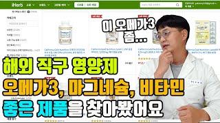 해외 직구 인기 "오메가3, 종합비타민, 유산균, 마그네슘"등을 직접 분석해봤습니다. 이런건 좀 피하시는게 좋겠습니다