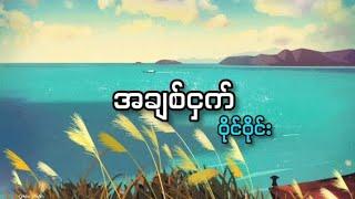 အချစ်ငှက်//ဝိုင်ဝိုင်း (Lyrics video)