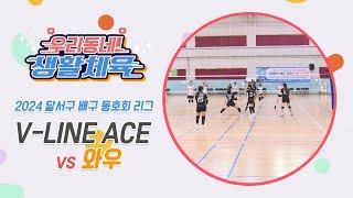 우리동네생활체육 I 2024 달서구 배구 동호회 리그 I 여자부 I V-LINE ACE vs 와우