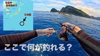 行くのに片道24時間かかる「日本で最も遠い島」で釣りをした結果‥