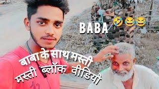 Vlog (1) video बाबा के साथ मस्ती ब्लॉक वीडियो ब्लॉक #VIDEO