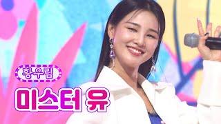 【클린버전_단독풀영상】 황우림 - 미스터 유 화요일은 밤이 좋아 30화 TV CHOSUN 220705 방송