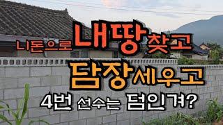 땅찾고, 새 담장세우고, 그 선물로 4번선수까지 맞이 해야하나... - countryside life