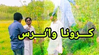 Corona Virus || Pashto Mazahiya Video || Pashto Corona Video || Pashto Islahi Video || Sheikho Vines