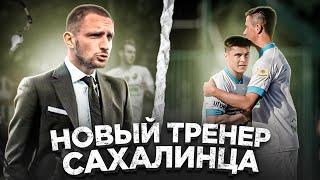 ЛИТВИН СТАЛ ТРЕНЕРОМ САХАЛИНЦА ?!