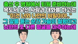 [카톡썰] 출산 후 병원에서 퇴원 준비하는데 복도에서 낯선 사람과 대화를 하고는 "이건 너와 나만의 비밀이야" 그 말을 듣는 순간 가슴이 철렁! 남편의 또 다른 얼굴을 마주하는데