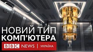 На що здатні квантові комп'ютери і чому вони цікаві спецслужбам | Пояснюємо