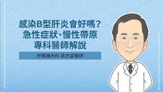 Is hepatitis B curable? Acute symptoms, chronic carrier.-Dr. Huang, Jee-Fu