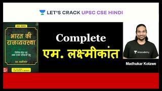 Complete एम. लक्ष्मीकांत (सिर्फ एक क्लास में) | Indian Polity | UPSC CSE 2021/22 | Madhukar Kotawe