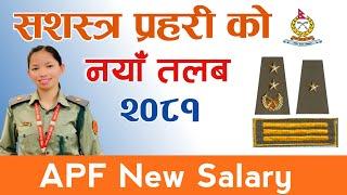 सशस्त्र प्रहरीको नयाँ तलब २०८१ ||Armed Police Force (APF) New Salary 2081|| APF Talab Scale