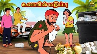 Tamil Stories - உணவின் மதிப்பு | Tamil Moral Stories | Bedtime Stories | Fairy Tales