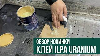 Обзор новинки! Клей ILPA URANIUM уже в наличии в Сервис Камня!