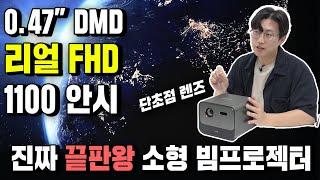 진짜 끝판왕 소형 빔프로젝터가 나왔습니다! 리얼 FHD와 1100안시 루멘으로 화질과 밝기까지 완벽한 프로젝터매니아 PJM11A 가정용 소혐 빔프로젝터