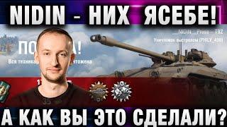 NIDIN ● НИХ  ЯСЕБЕ! А КАК ВЫ ЭТО СДЕЛАЛИ?