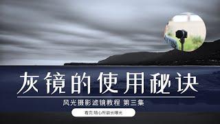 【詹姆斯】 如何控制曝光时间？利用灰镜随心所欲的延长曝光时间。《滤镜基础知识 • 第三集》