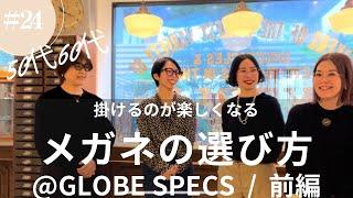 #24 掛けるのが楽しくなる50代からのメガネの選び方@GLOBE SPECS/前編 @miyumaristyle