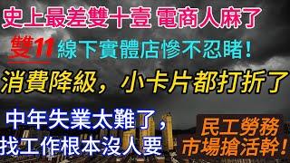 史上最差雙十壹，電商人麻了 丨雙十壹線下實體店生意慘不忍睹 丨中年失業太難了，找工作根本沒人要 丨消費降級，連留在車上的小卡片都在打折了 丨民工勞務市場搶活幹 #失业潮 #经济下行 #倒闭潮