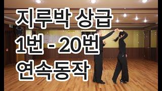 지루박 상급자용 1번부터 20번까지 연속동작 설명(South Korean Social Dance Jitterbug)사교춤 지르박 배우기