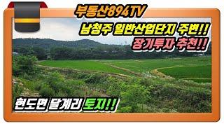 [청주토지매매]남청주 현도일반산업단지 주변 투자용 땅!! 청주시 서원구 현도면 달계리 일반주거지역 토지매매!!,#현도면달계리토지매매,#청주토지매매