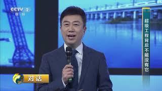 [对话]古往今来哪个国家的超级工程最多？| CCTV财经