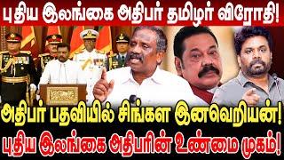 சிங்கள இனவெறியன்! தமிழர் விரோதி! புதிய இலங்கை அதிபரின் உண்மை முகம்!  anura kumara dissanayake tamil