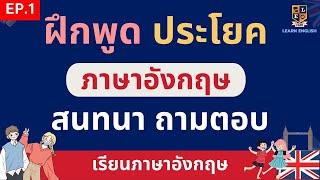 เรียนภาษาอังกฤษฟรี ฝึกพูดสนทนาภาษาอังกฤษ ถามตอบ ง่ายๆ ใช้ในชีวิตประจําวัน EP.1