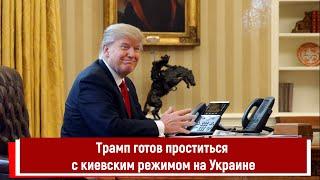 Трамп готов проститься с киевским режимом на Украине