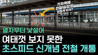 초저예산으로 만든 초스피드 신개념 전철, 12월 개통